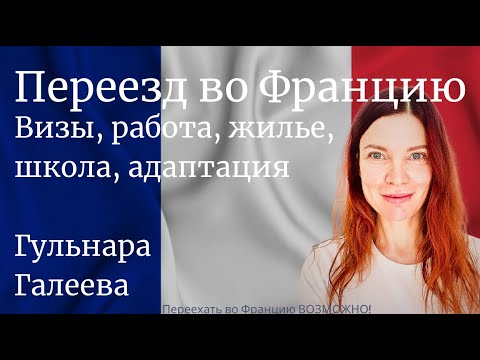Видео: Переезд Во Францию. Визы, Работа, Жилье, Школа, Адаптация