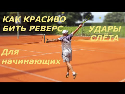 Видео: Как красиво бить реверс. Удары слёта.