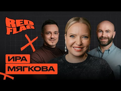 Видео: Red Flag Podcast. Ира Мягкова и ее красные флаги