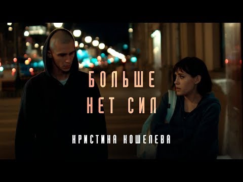 Видео: Кристина Кошелева - Больше нет сил