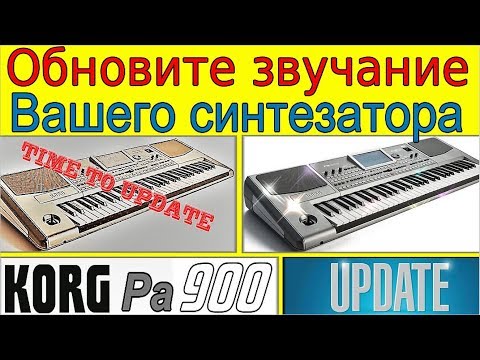 Видео: KORG Pa~Обновление прошивки ОС синтезатора Пошагово⭐ Korg Pa900 synth Operaiting System update