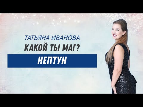 Видео: Какой ты маг? Нептун. Общая характеристика.