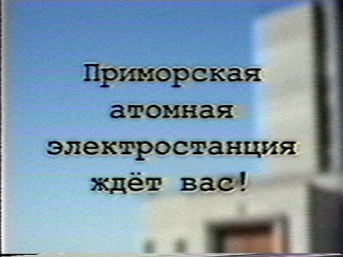 Видео: Трагедия на Приморской АЭС 1993 года