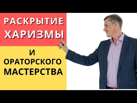 Видео: Раскрытие харизмы и ораторского мастерства