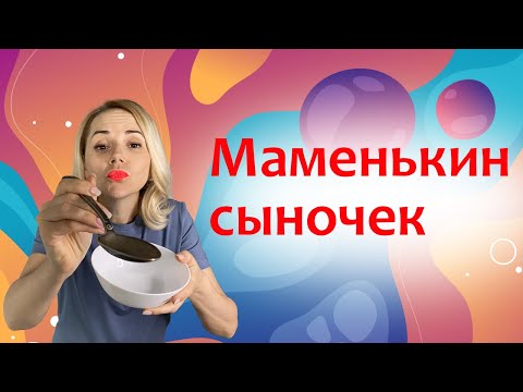 Видео: Маменькин сыночек: 4 причины, почему мама должна отпустить сына #ПсихологияЖизни