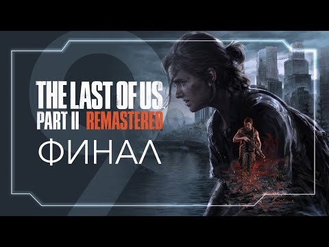 Видео: The Last of Us 2 | ЧАСТЬ 9 | Финал