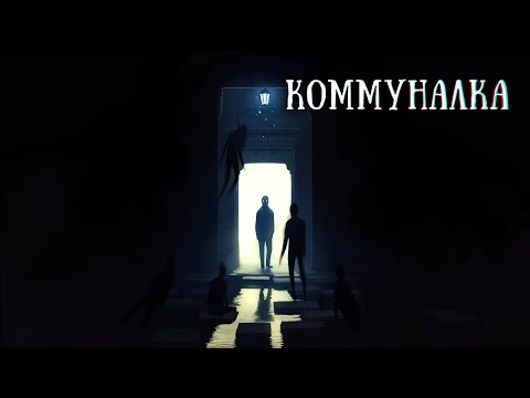 Видео: Истории на ночь: Коммуналка