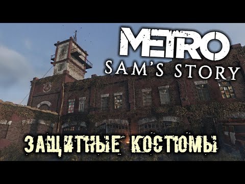 Видео: Metro Exodus DLC История сэма # 7 Защитные костюмы в пожарной части