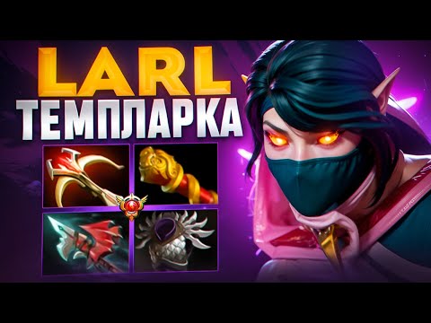 Видео: Larl РАЗДАЛ СТИЛЯ НА МИДОВОЙ ТЕМПЛАРКЕ🔥🔥