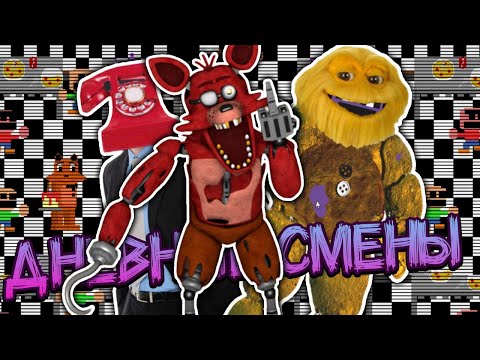 Видео: Я ДОЛЖЕН СПАСТИ ДЕТЕЙ! ✅ FNAF | Dayshift at Freddy's 1 #3