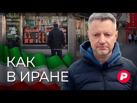 Видео: Каково жить в стране-изгое / Редакция