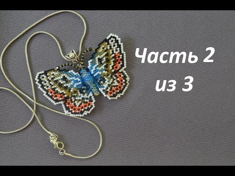 Видео: Бабочка из бисера. Часть 2 из 3. Бисероплетение. Мастер класс