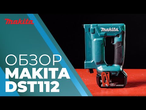 Видео: Обзор аккумуляторного степлера Makita DST112