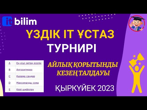 Видео: "Үздік IT Ұстаз" қорытынды кезең талдауы 2023 #uzdikitustaz (Қыркүйек)