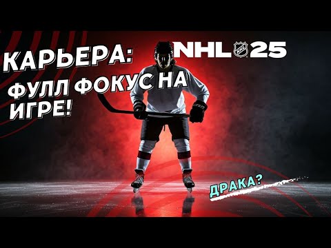 Видео: NHL 25 КАРЬЕРА ИГРОКА ● NHL 25 PS5 ● Фокус на игре!🤔🤔🤔 №6