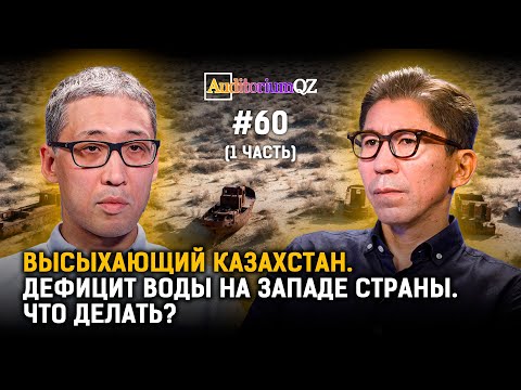 Видео: Высыхающий Казахстан. Часть 1. Дефицит воды на западе страны. Что делать?
