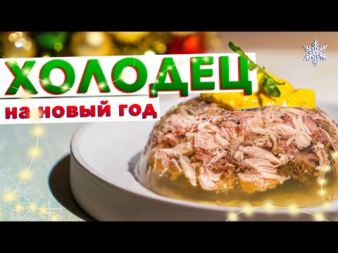 Видео: Правильный ХОЛОДЕЦ на новогодний стол 2022 от шеф-повара Кирилла Голикова | Прозрачный, как слеза
