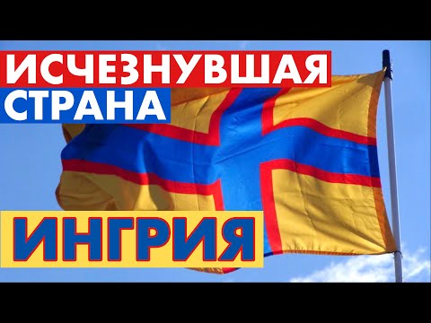 Видео: ИНГЕРМАНЛАНДИЯ - ЗАТЕРЯННАЯ СТРАНА [Fin Subs] | INKERINMAA - KADOTETTU MAA