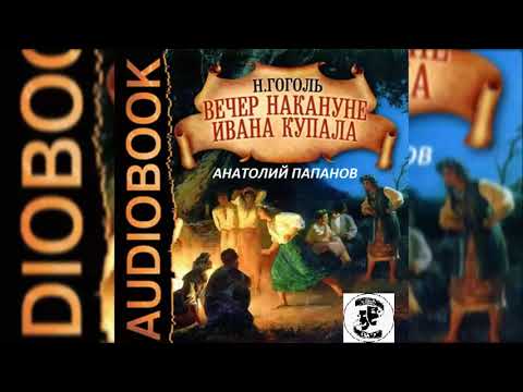 Видео: 📻Вечер накануне Ивана Купала. Читает А. Папанов.