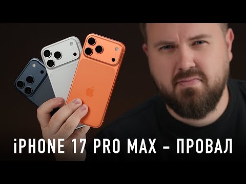 Видео: Распаковка iPhone 17 Pro Max всех цветов. Это полный провал! Но какой выбрать?