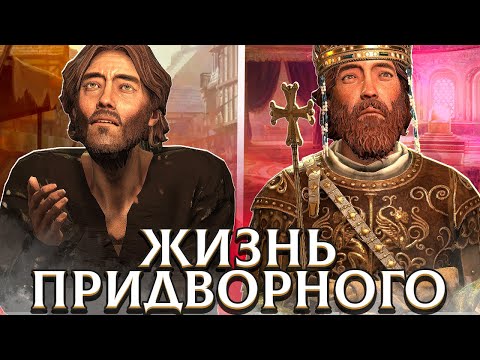 Видео: ОТ ПРИДВОРНОГО ДО ИМПЕРАТОРА в Crusader Kings 3