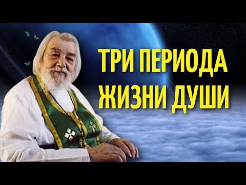 Видео: Три периода жизни души - Архимандрит Иоанн (Крестьянкин)