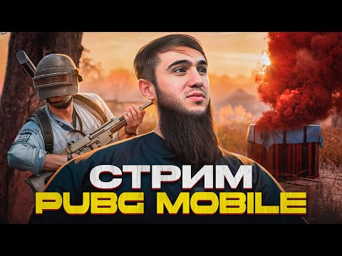 Видео: ТОПОВЫЕ КАТКИ И ЭПИЧНЫЕ ТОП 1 | СТРИМ | РАЗДАЧА UC | СТРИМ PUBG MOBILE | РОЗЫГРЫШ ЗА ЛАЙКИ/ПУБГСТРИМ