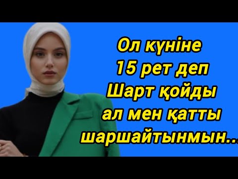 Видео: Ол екеуіміз күніне 15 рет ештеңеге қарамай...🫣