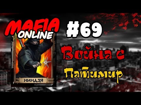 Видео: #69 Мафия онлайн - Воюем с патимир
