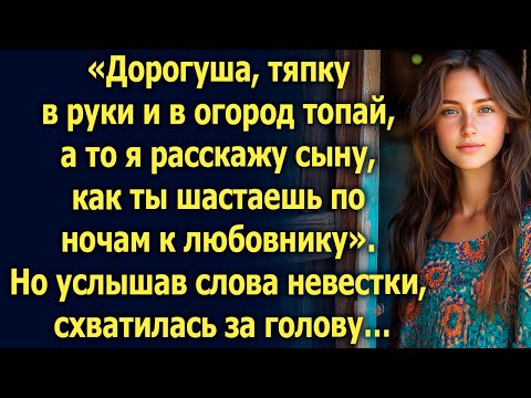 Видео: Дорогуша, тяпку в руки и в огород топай, а то я расскажу сыну… Но услышав слова невестки…
