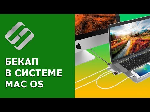 Видео: Резервное копирование Macbook, iMac, Mac mini с помощью Time Machine 💻 🛠️🖴