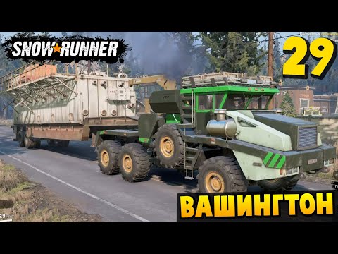 Видео: ВЕЗУ НЕГАБАРИТ - Вашингтон #29 - SnowRunner 2025