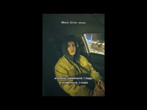 Видео: 1Black, Ginza - обещаю х Say yes to heaven (Izzamuzzic, Rach, Julien Marchal) (версия из тик тока)