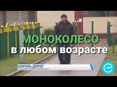 Видео: Моноколесо в Любом Возрасте! Никогда не поздно научиться летать!