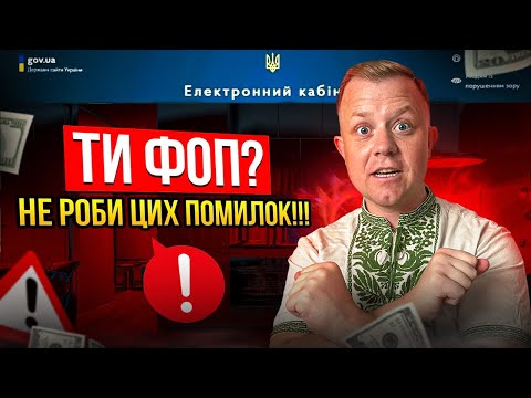 Видео: Найчастіші помилки ФОП на єдиному податку в роботі з податковою!