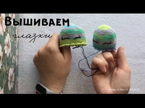 Видео: Как вышить глазки вязаной игрушке / Мастер класс