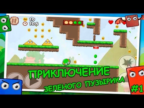 Видео: Приключение несносного ЗЕЛЕНОГО ПУЗЫРИКА. Мультик игра (BUBBLE BLAST ADVENTURE) для детей.