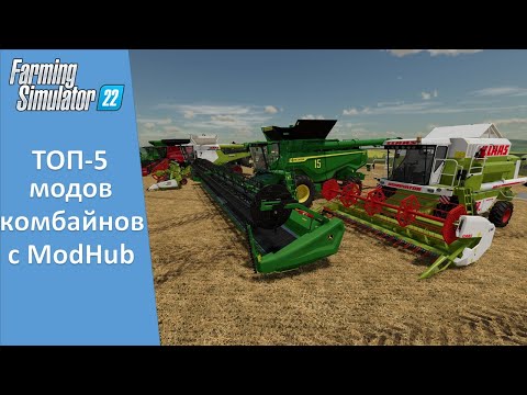Видео: FS 22 - Обзор ТОП-5 самых популярных комбайнов с ModHub