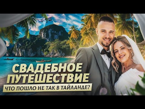 Видео: Поженились и сразу в рай — наш медовый месяц в Таиланде.