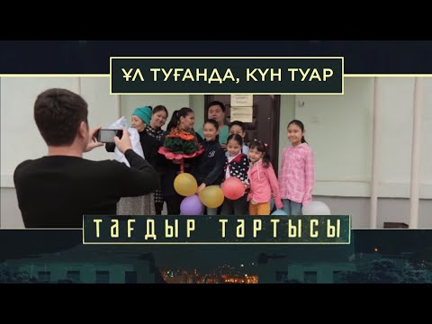 Видео: «Тағдыр тартысы». Ұл туғанда, күн туар