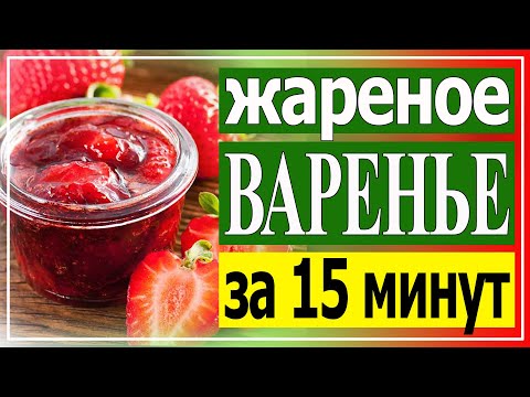 Видео: Жареное варенье из замороженных ягод. В этом рецепте - из клубники!
