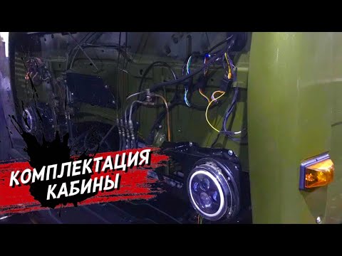 Видео: Подключаем воздушные трубки по кабине КАМАЗ ! Укладываем на пол шумовку .