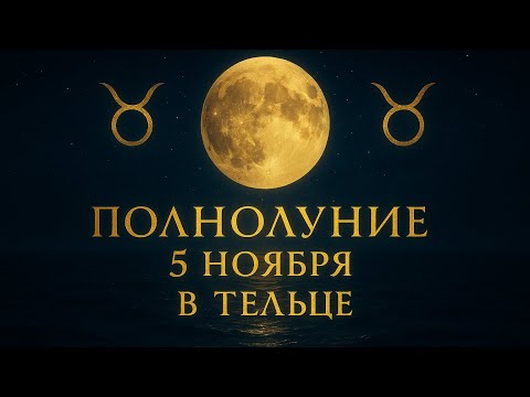 Видео: 🌕ПОЛНОЛУНИЕ🌕 в Тельце ♉️ 5 ноября ✨Стабильность. Финансы. Опора #астропрогноз #гороскоп #полнолуние 