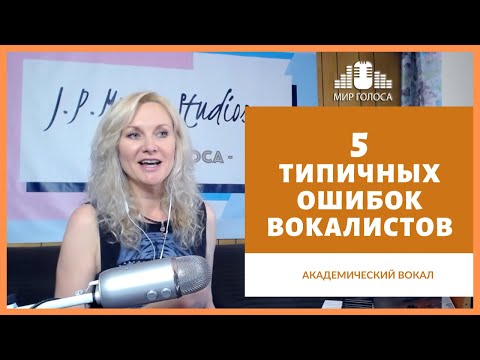 Видео: 🗣 Пять типичных вокальных ошибок, которые мешают вам петь красиво | Постановка голоса, вокал уроки