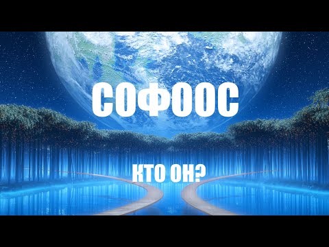 Видео: СОФООС КТО ОН?