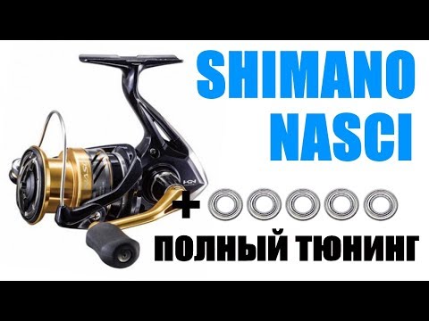 Видео: SHIMANO NASCI-ПРАВИЛЬНЫЙ ТЮНИНГ