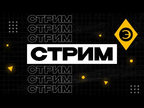 Видео: СТРИМ ЭГРИСИ