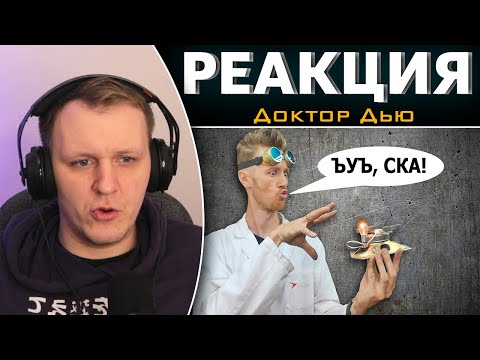 Видео: БЕСПЛАТНОЕ ЭЛЕКТРИЧЕСТВО ДЛЯ ИДИОТОВ! | Реакция на Доктор Дью