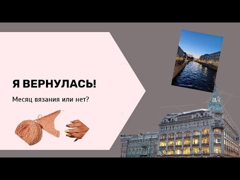 Видео: Я вернулась!