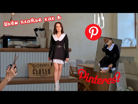 Видео: Шьём платье как в пинтерест. Сможет каждая. Готовая выкройка+подробное моделирование.